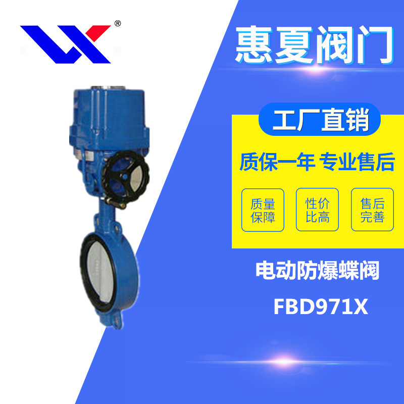 電動防爆蝶閥