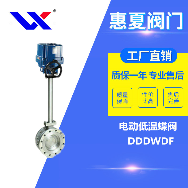 電動低溫蝶閥