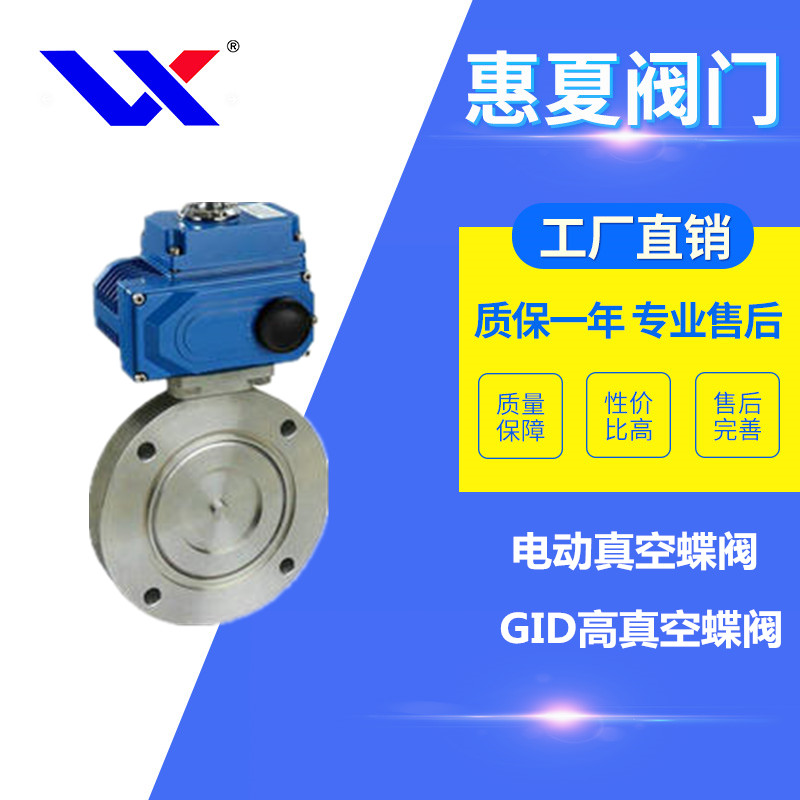 電動真空蝶（dié）閥
