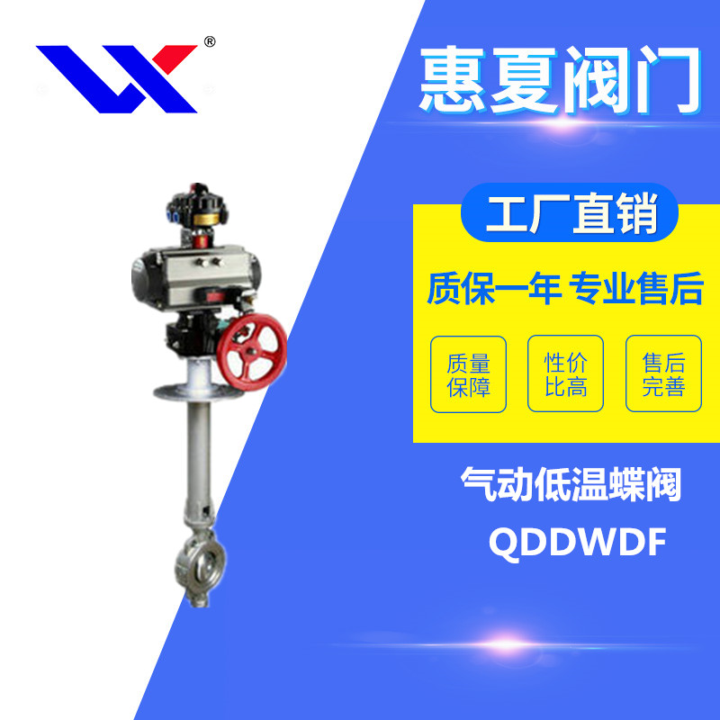 氣動低溫蝶閥