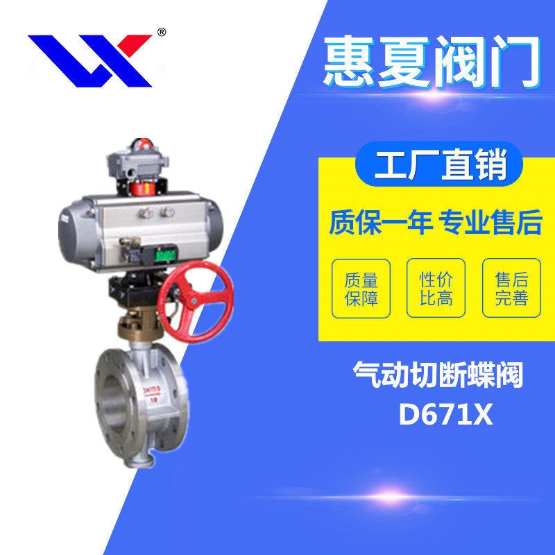 氣動切斷蝶閥