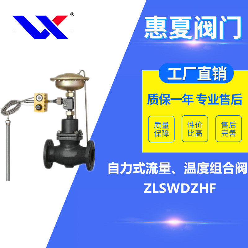 自力流量、溫度組合閥