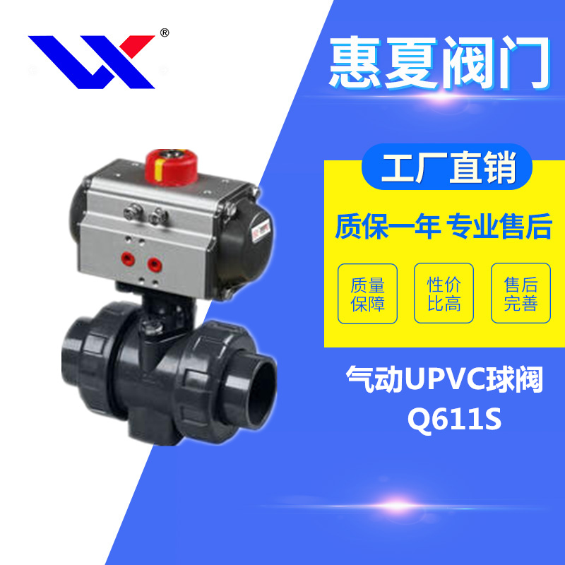 氣動UPVC球閥（fá）